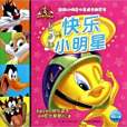 快樂小明星 快樂小明星