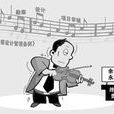 責任制 責任制