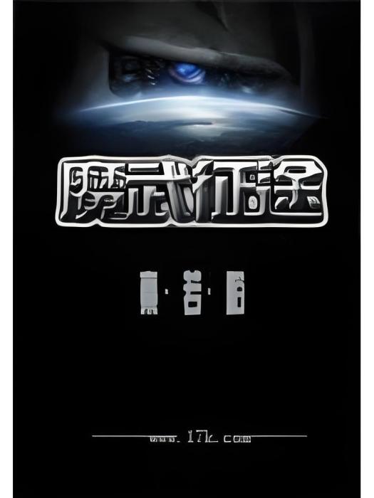 魔武征途 魔武征途