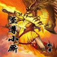 至尊小廝 至尊小廝