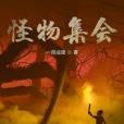 怪物集會 怪物集會