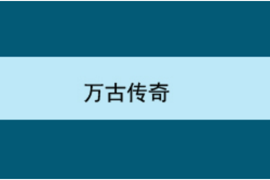 萬古傳奇 萬古傳奇