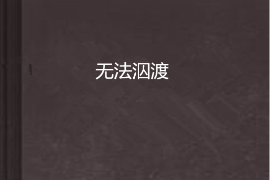 無法泅渡 無法泅渡