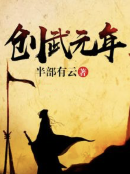 創武元年 創武元年