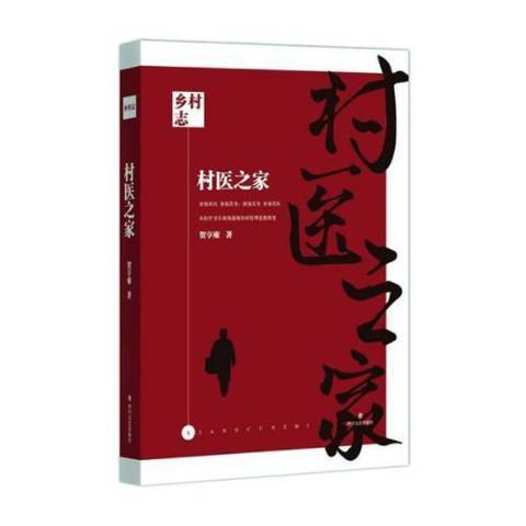 村醫之家(2019年四川文藝出版社出版的圖書) 村醫之家(2019年四川文藝出版社出版的圖書)