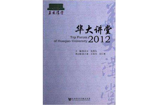 華大講堂2012 華大講堂2012