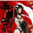 西門血薇 西門血薇