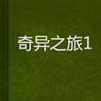 奇異之旅1