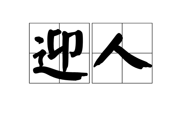 迎人 迎人