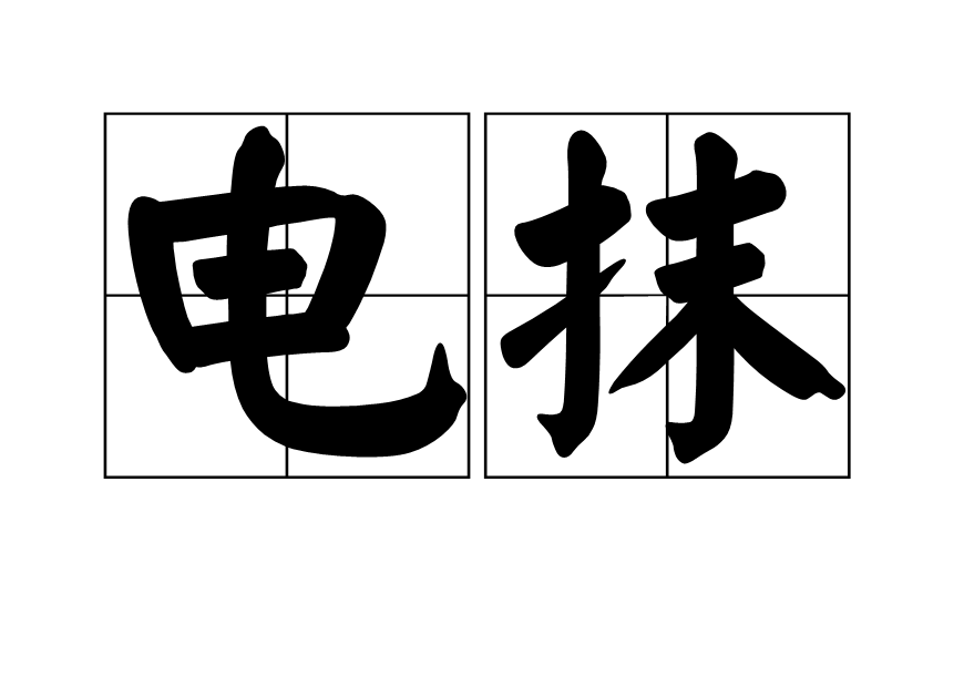 電抹 電抹