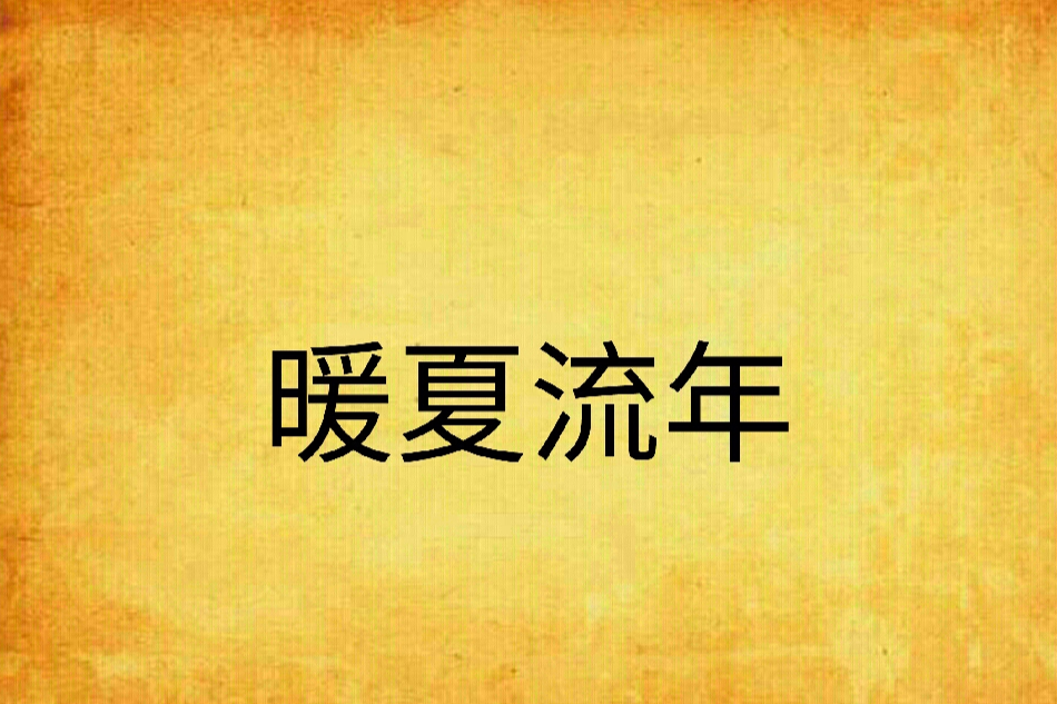 暖夏流年 暖夏流年