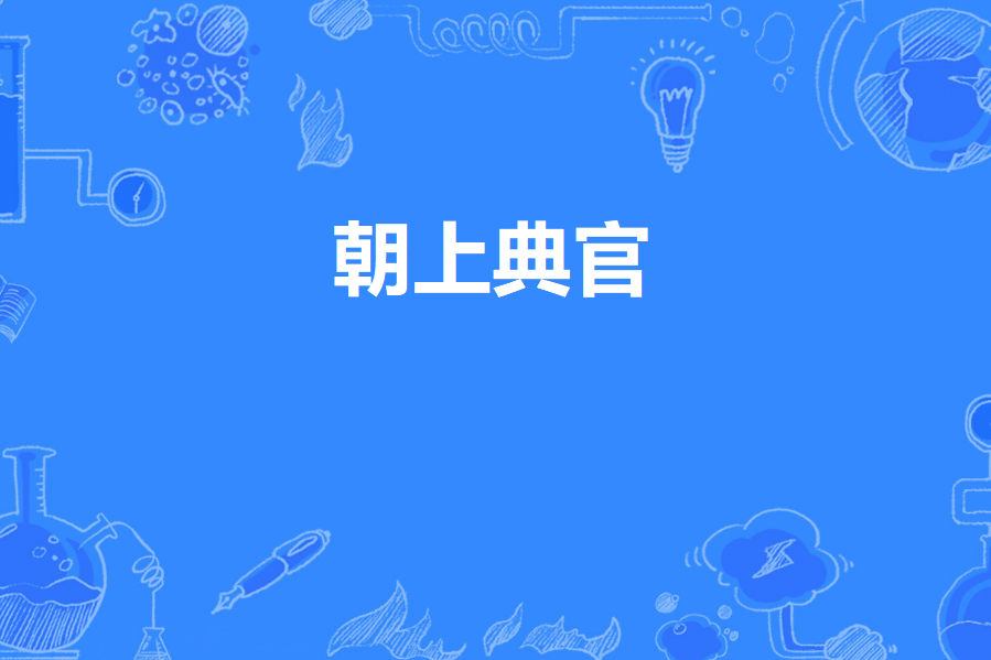 朝上典官 朝上典官