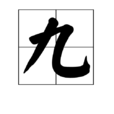 九(漢字釋義)