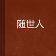 隨世人 隨世人