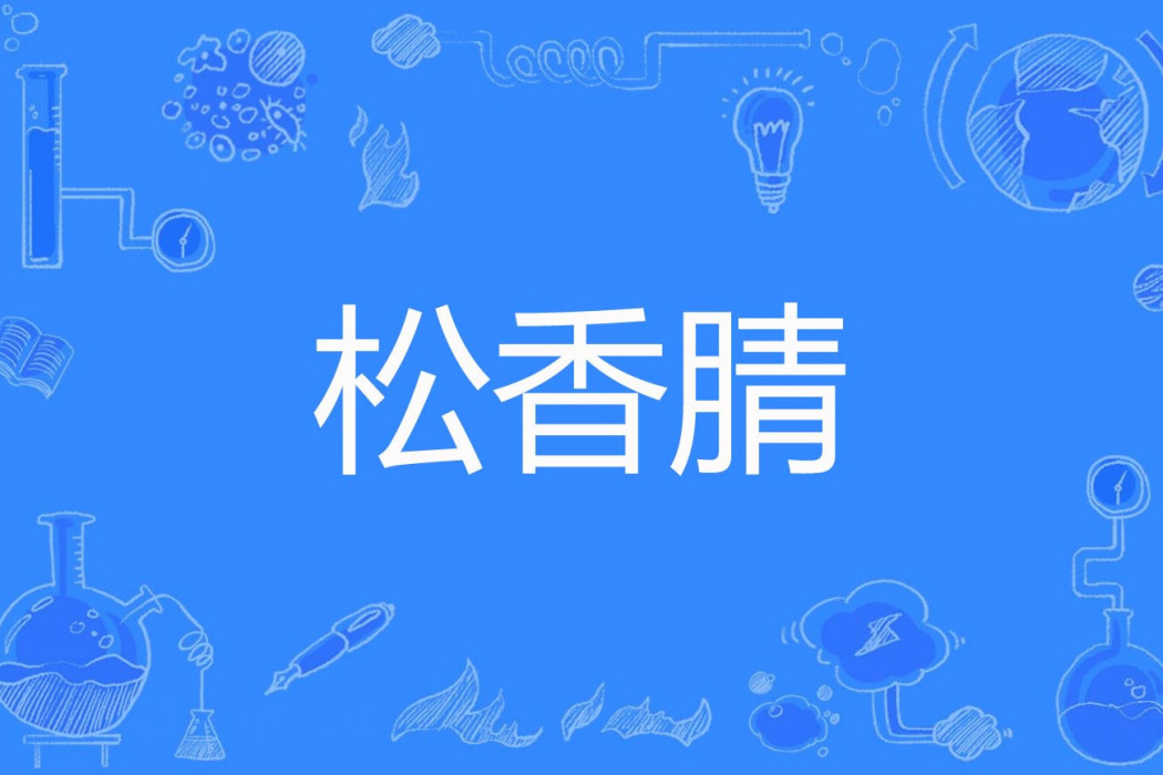 松香腈 松香腈