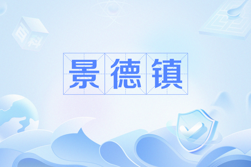 景德鎮(網路用語) 景德鎮(網路用語)
