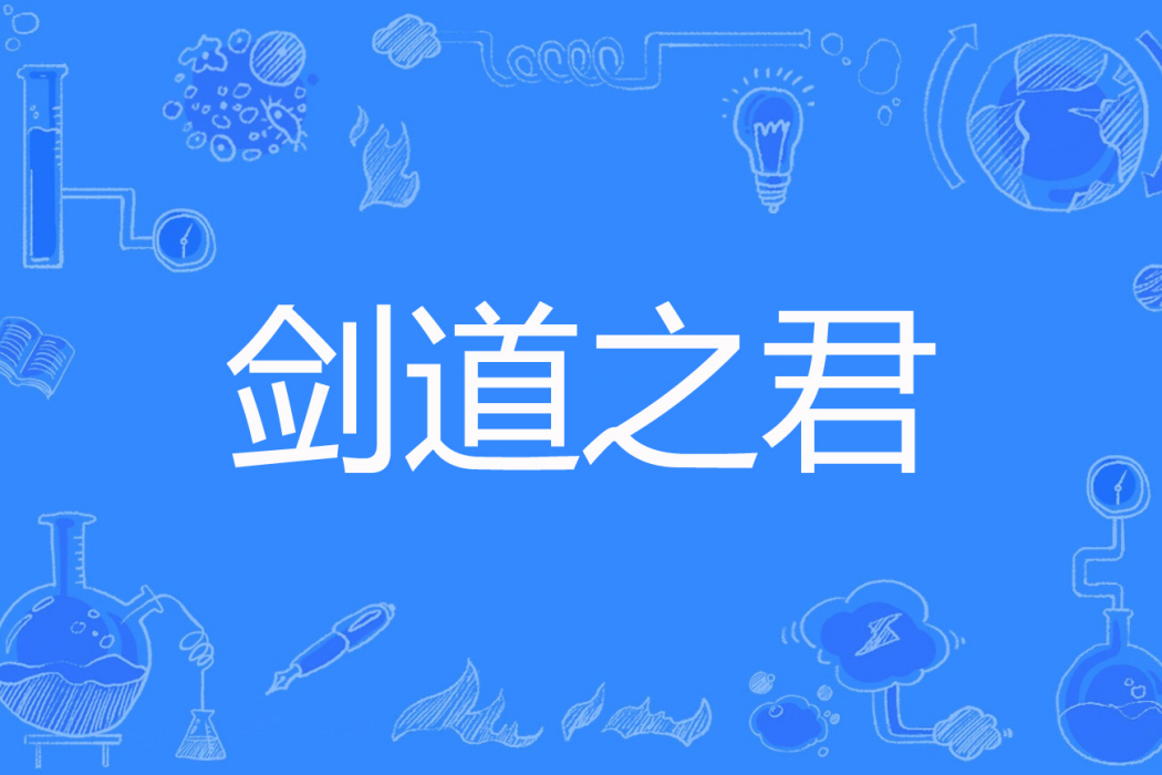 劍道之君 劍道之君