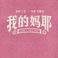 我的媽耶 我的媽耶