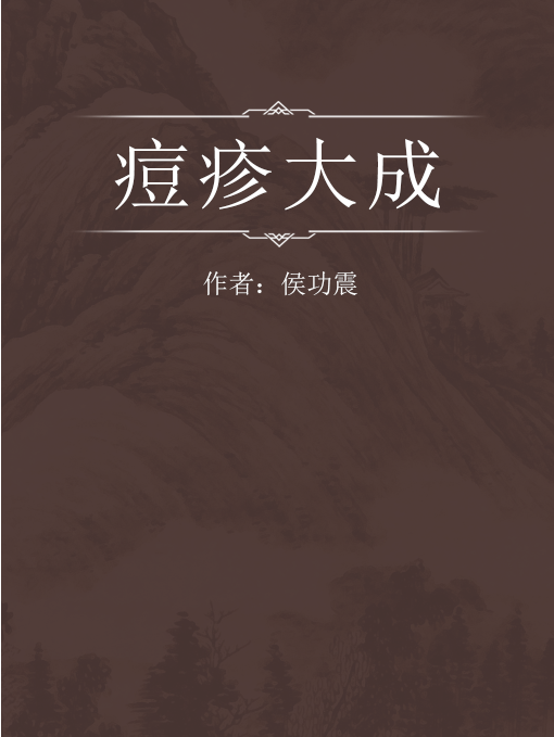 痘疹大成 痘疹大成