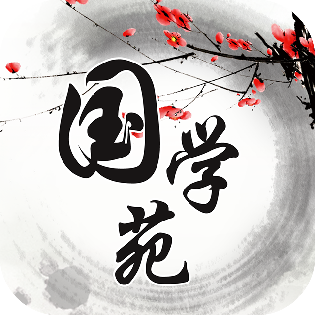 國學苑 國學苑