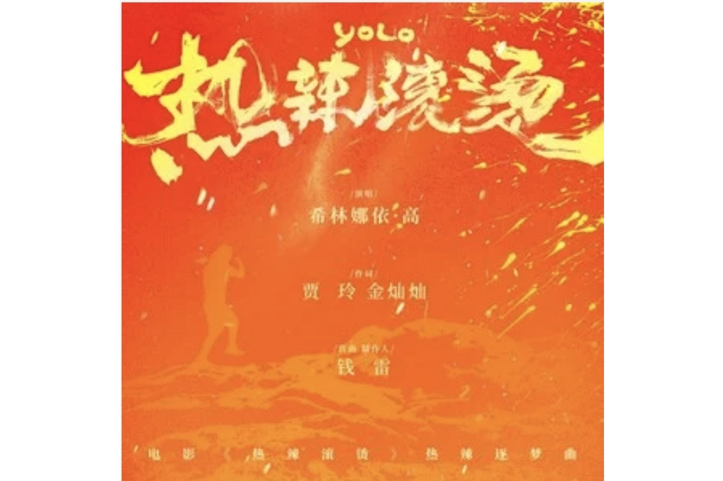 熱辣滾燙(希林娜依高演唱的歌曲) 熱辣滾燙(希林娜依高演唱的歌曲)