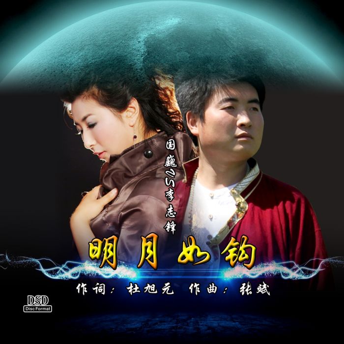 明月如鉤 明月如鉤