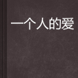 一個人的愛 一個人的愛