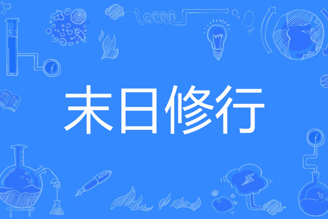 末日修行 末日修行
