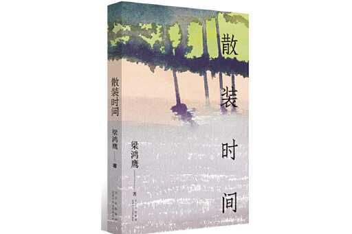 散裝時間