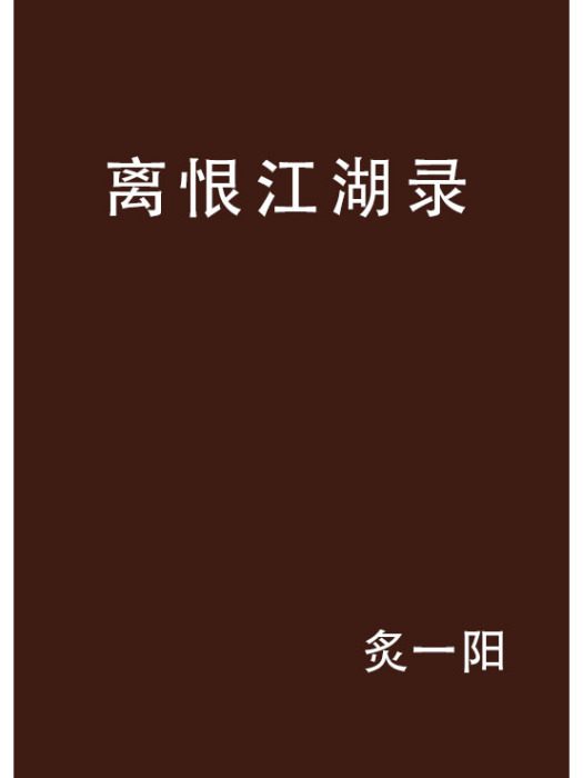 離恨江湖錄