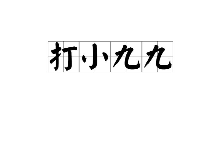 打小九九 打小九九