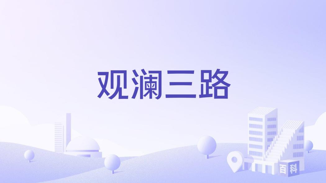 觀瀾三路