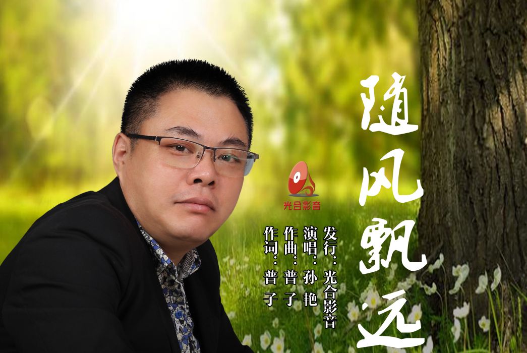 隨風飄遠 隨風飄遠
