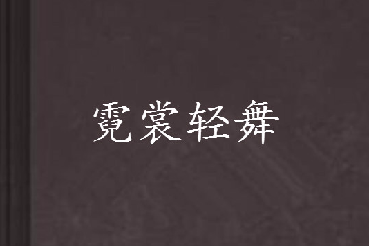 霓裳輕舞 霓裳輕舞