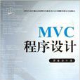 MVC程式設計