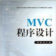 MVC程式設計 MVC程式設計