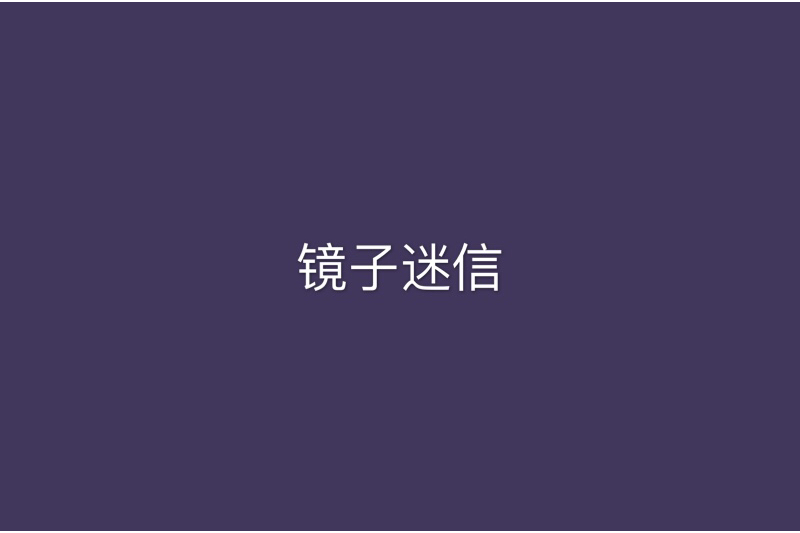 鏡子迷信 鏡子迷信