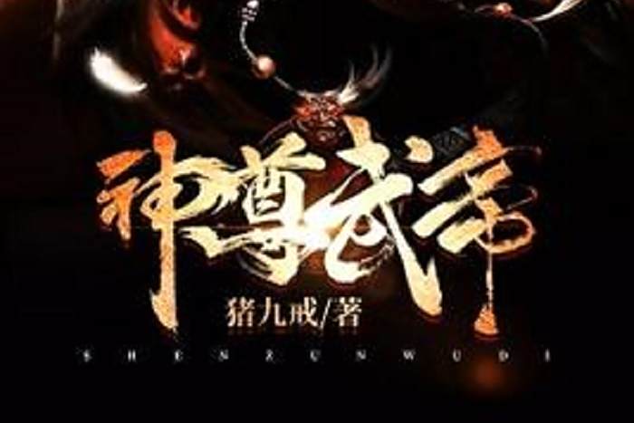 神尊武帝(豬九戒所著小說) 神尊武帝(豬九戒所著小說)