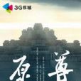 原尊(福岩著玄幻類型網路小說) 原尊(福岩著玄幻類型網路小說)