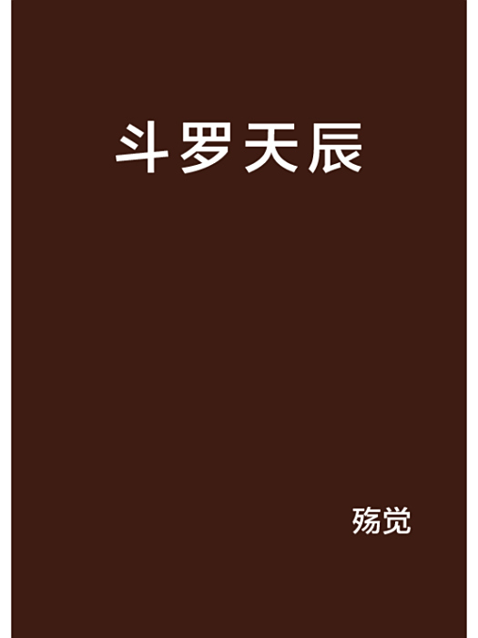 斗羅天辰 斗羅天辰