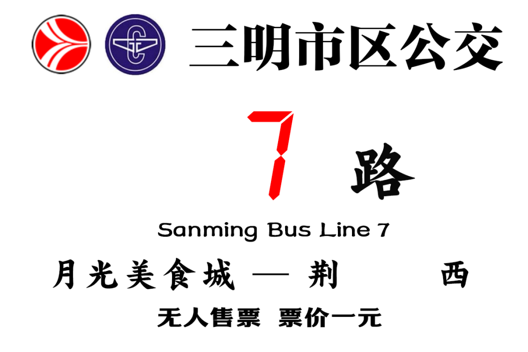 三明公交7路 三明公交7路