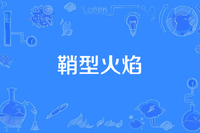 鞘型火焰
