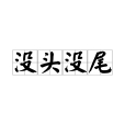 沒頭沒尾 沒頭沒尾