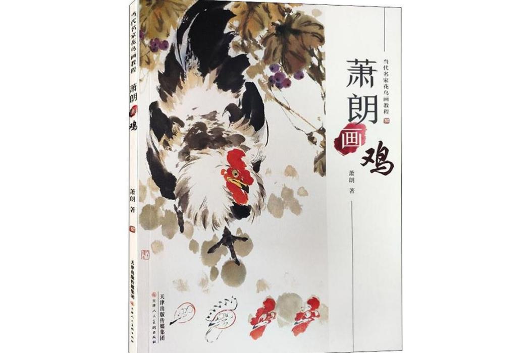 蕭朗畫雞(2019年天津人民美術出版社出版的圖書) 蕭朗畫雞(2019年天津人民美術出版社出版的圖書)