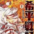 希平戰記 1 希平戰記 1