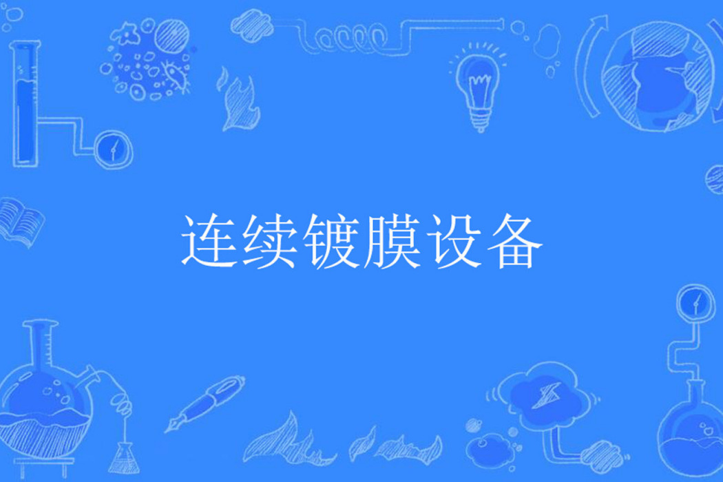 連續鍍膜設備 連續鍍膜設備