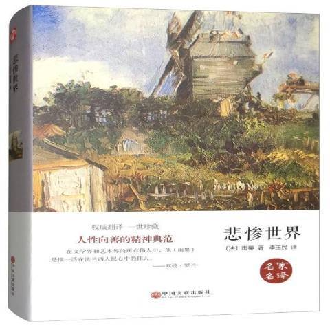 悲慘世界(2015年中國文聯出版社出版的圖書) 悲慘世界(2015年中國文聯出版社出版的圖書)
