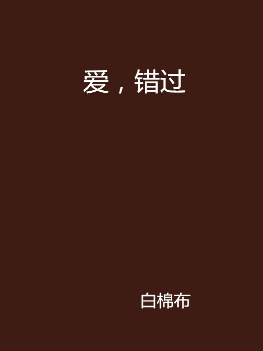 愛,錯過 愛,錯過