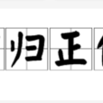 言歸正傳 言歸正傳