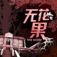 無花果(2010新加坡電視劇) 無花果(2010新加坡電視劇)